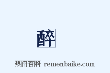 醉騃是什么意思的图片